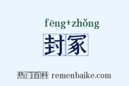 封冢是什么意思的图片